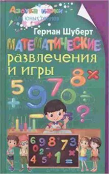 Книга Математические развлечения и игры (Шуберт Г.), б-9721, Баград.рф